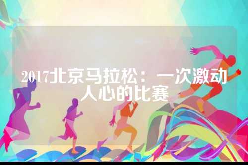 2017北京马拉松：一次激动人心的比赛