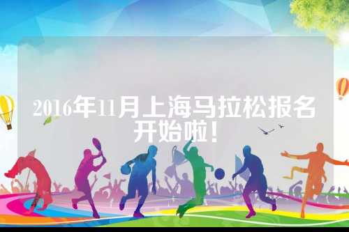 2016年11月上海马拉松报名开始啦！