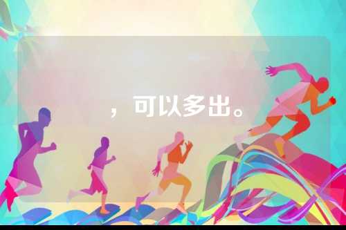 传递绿色减负，第五届北京山地马拉松赛