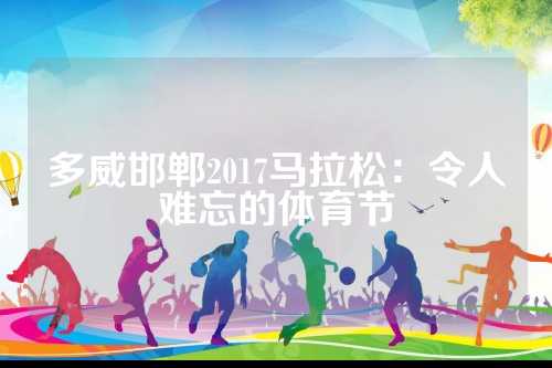 多威邯郸2017马拉松：令人难忘的体育节