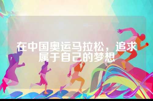 在中国奥运马拉松，追求属于自己的梦想