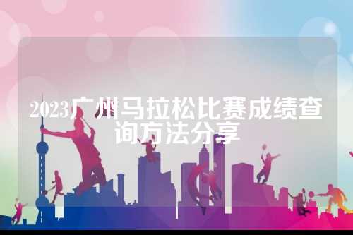 2023广州马拉松比赛成绩查询方法分享