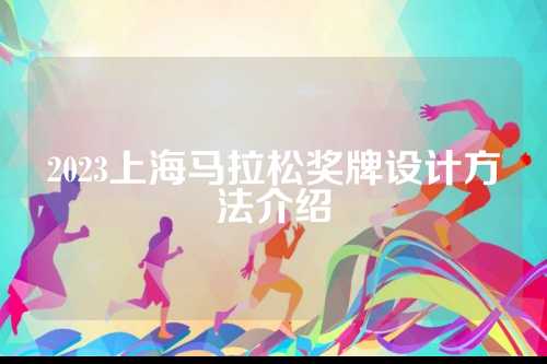 2023上海马拉松奖牌设计方法介绍