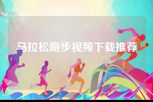 马拉松跑步视频下载推荐