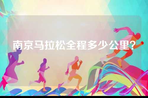 南京马拉松全程多少公里？