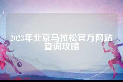 2023年北京马拉松官方网站查询攻略