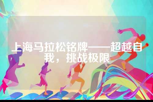 上海马拉松铭牌——超越自我，牌超挑战极限