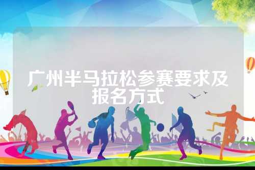广州半马拉松参赛要求及报名方式