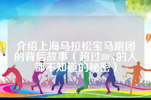 介绍上海马拉松宝马跑团的背后故事（超过80%的人都不知道的秘密）