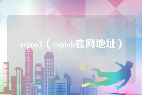 csgoo3（csgoob官网地址）