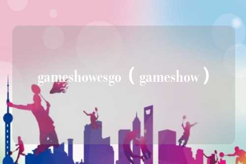 gameshowcsgo（gameshow）
