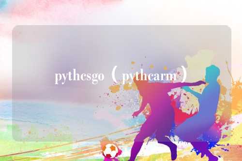 pythcsgo（pythcarm）