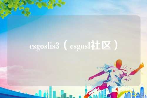 csgoslis3（csgosl社区）