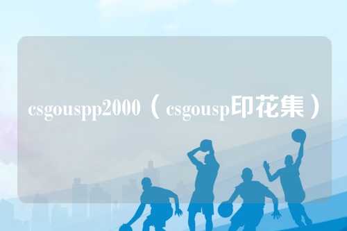 csgouspp2000（csgousp印花集）