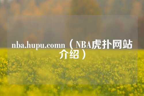 nba.hupu.comn（NBA虎扑网站介绍）
