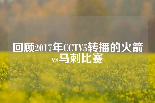 回顾2017年CCTV5转播的火箭vs马刺比赛